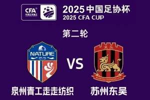 开云体育网页版-苏州东吴备战足协杯次轮vs泉州，苏州旧将郭靖此役反戈