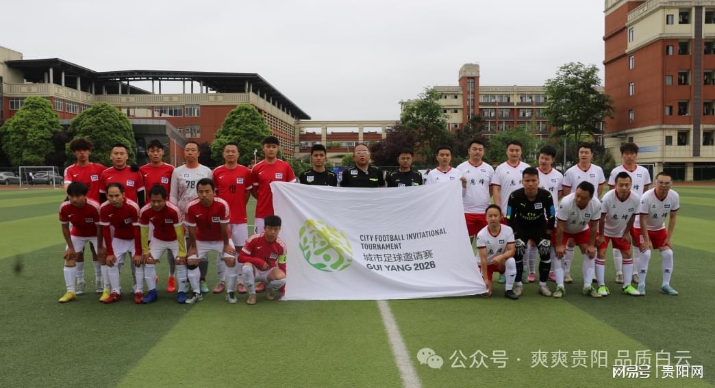 开云体育官网登录-绿茵逐梦展风采！云尚白云队主场激战息烽南山温泉队
